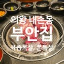 원조부안집 의왕내손점 | [의왕내손동 벨포레스퀘어] 원조부안집, 돼지고기 목살과 쫀득살이 맛있는곳