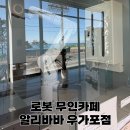 알리바바 무인카페 정읍역점 | 울산 북구 대형 무인카페 알리바바 우가포점 로봇이 내려주는 커피 체험