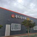 푸드부뜨막
