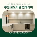 포도마을 삼보아파트 | 부천 포도마을 삼보 영남 인테리어, 부천 중동 아파트 28평 리모델링