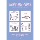 솔로몬통역번역 | [도서 추천] 심리학 아는 척 하기(알아 두면 쓸모 있는 심리학 상식 사전)