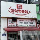 [화성 동탄] 마약 떡볶이 본점