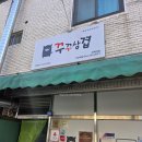 에이치엉털직화고기배달삼겹 | 전북대 삼겹살 배달 맛집 - 꾸꾸삼겹 전북대점