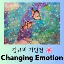 [전시] 몽환적인 우주와 자연을 표현한 김규비 개인전 &#34;Changing Emotion&#34; 신비로운 관람 후기
