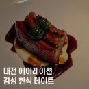 GS25서구빌리지점 | 대전 갈마동 한식 오마카세 ‘에어레이션’ 후기 – 기념일 데이트 추천