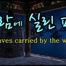 바람에 실린 파동 (Waves carried by the wind) 서금자 시 I 한창희 작곡. 시노래 (Remake-그대 종소리) 이미지