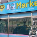 싸군마켓 이미지