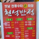 천석반점