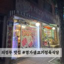명가생고기정육식당