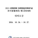 2024 시원병원배 안세영 올림픽제패기념 전국생활체육 배드민턴대회(수정본)필독요 이미지