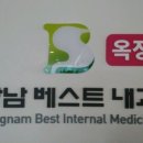 강남베스트내과의원 이미지