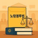 한경대학교 일반노동자 노동조합 | 노랑봉투법 쉽게 이해하기｜배경·핵심 내용·실생활 변화 총정리
