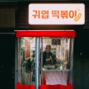 김귀엽 | 생활의달인 종로한판떡볶이 김귀엽달인 떡볶이집 종로3가 전설의귀환