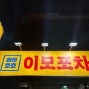 이모토스트 | 맛집/신림 로컬맛집/주민맛집-이모포차 내돈내산 후기(통영생굴무침, 토스트, 짜계치, 미니어묵탕) 메뉴판