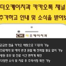 더오케이치과의원 이미지