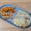 무침회와 비빔밥 | 집에서 만나는 대구 10미 착한반고개무침회 밀키트 배송 후기