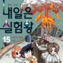 오늘의 실험왕 이미지