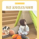 꿈자람공동육아방 휘경점 │ 서울 동대문구 아기랑 갈만한 곳 (주차 정보)