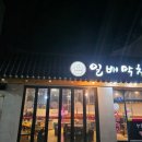 일배막창 이미지