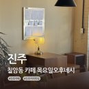 오후네시카페에서 | 진주 칠암동 카페 목요일오후네시 남강 주변 카페