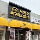 서빙고식당 | [수원/맛집] 수원 행궁동 점심 맛집/ 수원 행궁동 한식 맛집‘서빙고 뼈구이&감자탕’