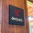 숯불집 | 용인 맛집 고기집 기흥구 동백한옥집 숯불구이 용인세브란스병원 근처 맛집 추천