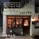 사소한커피 | 대전 카페 사소한 느좋 감성카페 로스터리 커피맛집