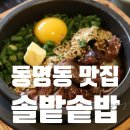 솔밭솥밥 | 광주 동명동 맛집 솔밭솥밥 점심 스테이크 솥밥 유린기 솔직후기