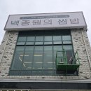 백종원의쌈밥 안양비산점 이미지