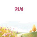 [세시풍속] 처서 이미지