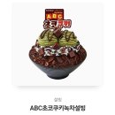 설빙 ABC초코쿠키녹차설빙 이미지