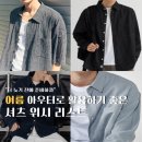 여름 아우터로 활용하기 좋은 체크, 데님, 린넨, 셔츠 위시리스트