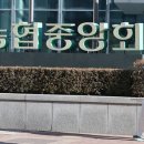 농협중앙회