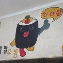 천하왕김밥