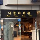 나폴리 | 강남 나폴리회관 화덕 피자, 파스타 후기