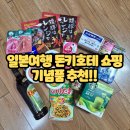 PC Latte | 일본여행 돈키호테 쇼핑 &amp; 가성비 기념품 추천 및 사용후기