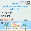 2023년 여름방학 시설 단기사회사업 : 전국 대학교 홍보, 학생 모집 현황 이미지