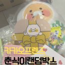 더 프렌즈 | 카카오프렌즈 랜덤박스 후기｜첫 개봉이라 더 설렜던 이유