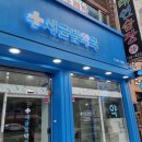 새중원약국 이미지