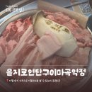 거대한돈연탄구이 | [마곡 맛집] 을지로연탄구이 마곡역점 솔직후기, 회식하기 좋은 고기집