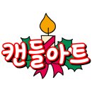 캔들아트지도사 자격증 취득 방법