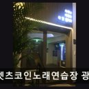 강변 노래연습장 네이버블로그