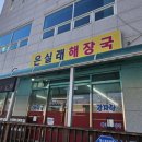 은실래해장국
