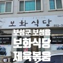 보화식당