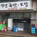 백년족발 - 홍천군 남산강변로5길 4 | 백년족발