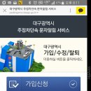 대구 주정차 단속 알림서비스 신청 이미지