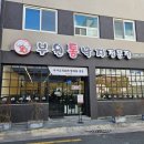 은성장 | 김해낙곱새맛집추천 부원통낙지 후기