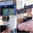 수송2차오투경로당 | 내돈내산 3D볼륨젝션 군산 수송동 피부관리 엘리에스테틱