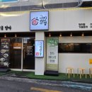 [먹는이야기]9살 아이와 가기 좋은 '그집짬뽕' 당리점, 이색적인 청도미나리짬뽕 후기:)