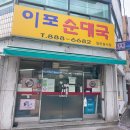 이포순대국